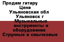 Продам гитару Jackson js32tq › Цена ­ 23 000 - Ульяновская обл., Ульяновск г. Музыкальные инструменты и оборудование » Струнные и смычковые   